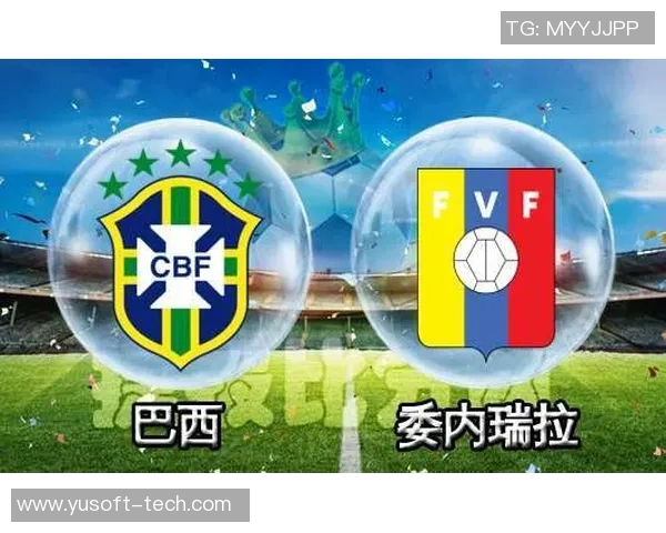 巴西与委内瑞拉足球对决分析及赛前展望