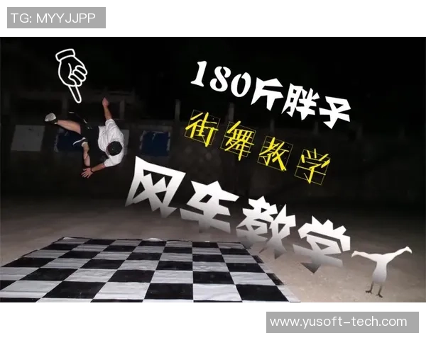 街舞新手必看：从耐力训练开始的全面入门指南MBA