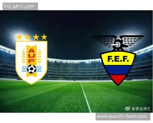 乌拉圭与厄瓜多尔比赛时间安排及赛事分析详解