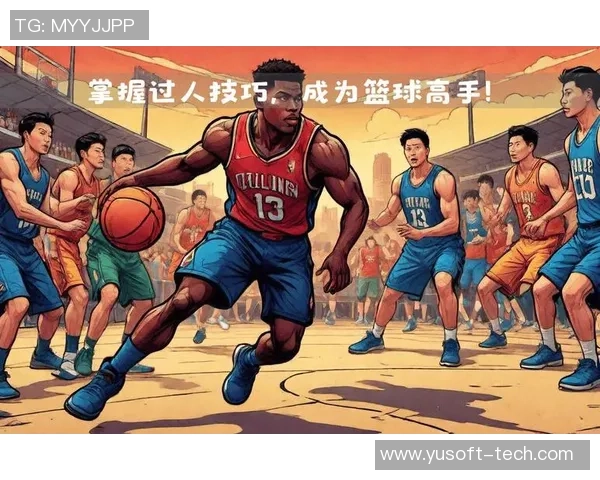 篮球明星教你掌握篮球步伐技巧提升运球与投篮水平的实用指南